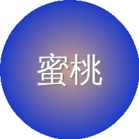 蜜桃